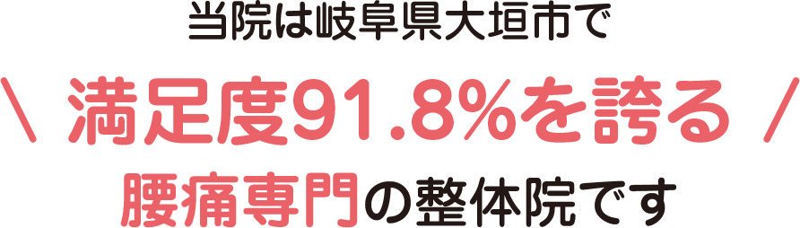 当院は岐阜県大垣市で満足度91.8%を誇る腰痛専門の整体院です