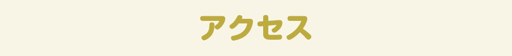 アクセス