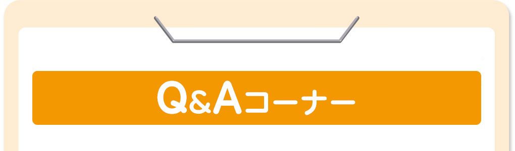 Q&Aコーナー