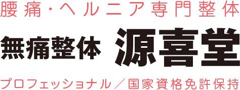 腰痛・ヘルニア専門整体　無痛整体 源喜堂　国家資格免許保持