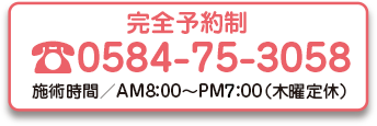完全予約制　TEL.0584-75-3058　施術時間／AM9：00～PM8：00（木曜定休）
