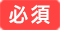必須