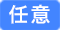 任意