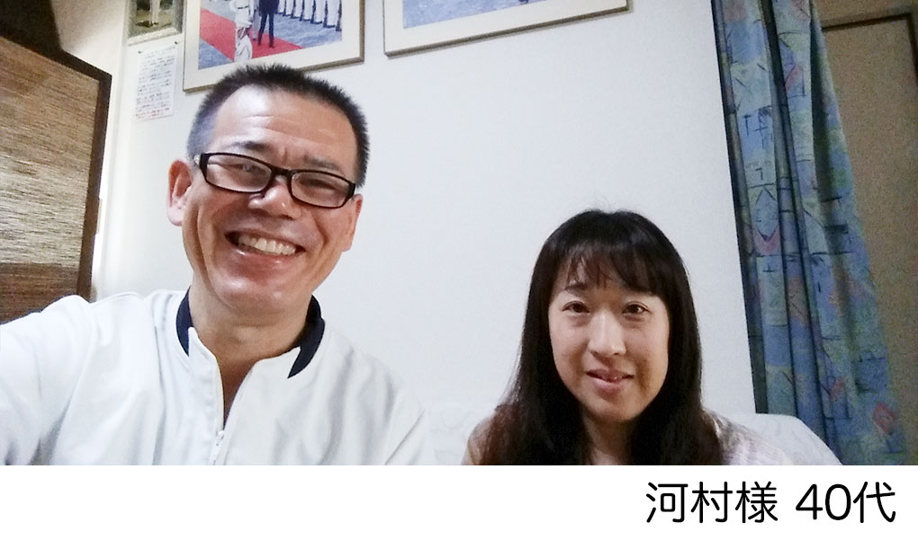 河村様　40代