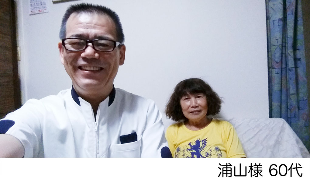 浦山様　60代