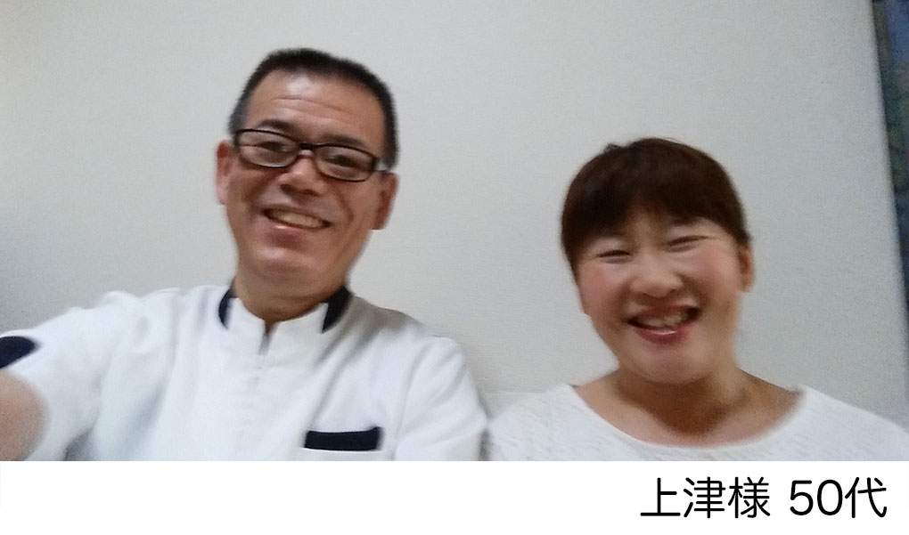 上津様　50代