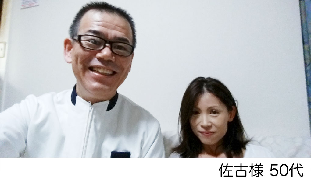 佐古様　50代