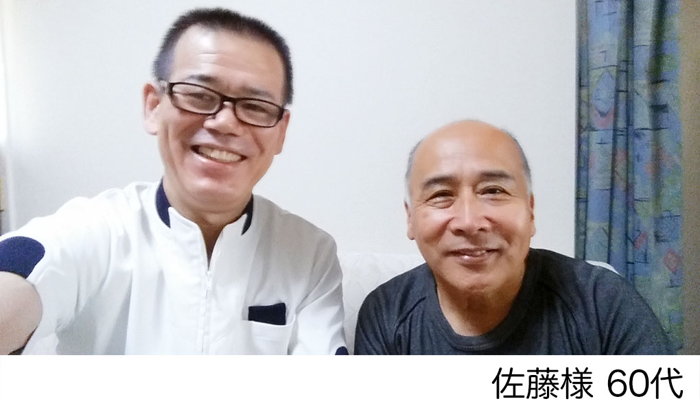 佐藤様　60代