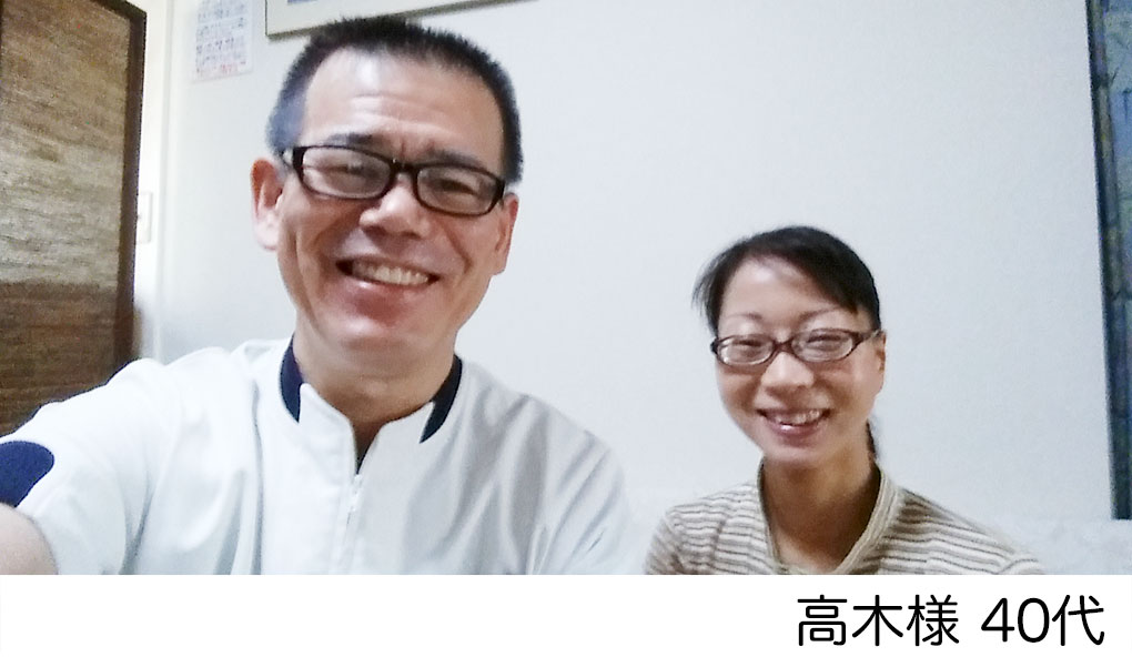 高木様　40代