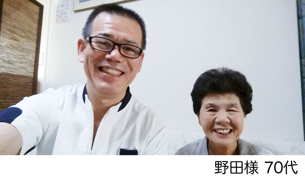 野田様　70代