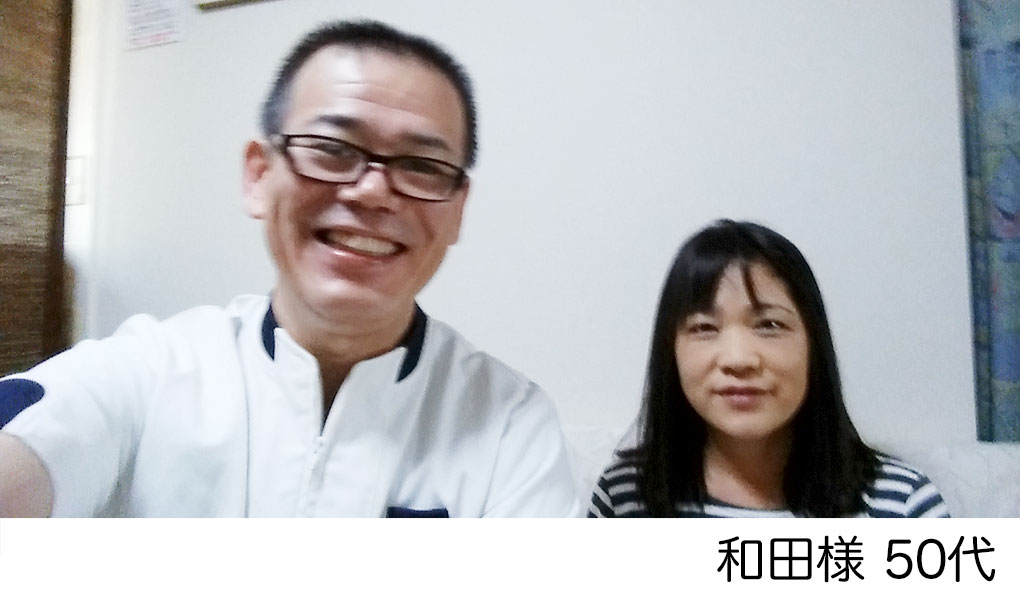 和田様　50代