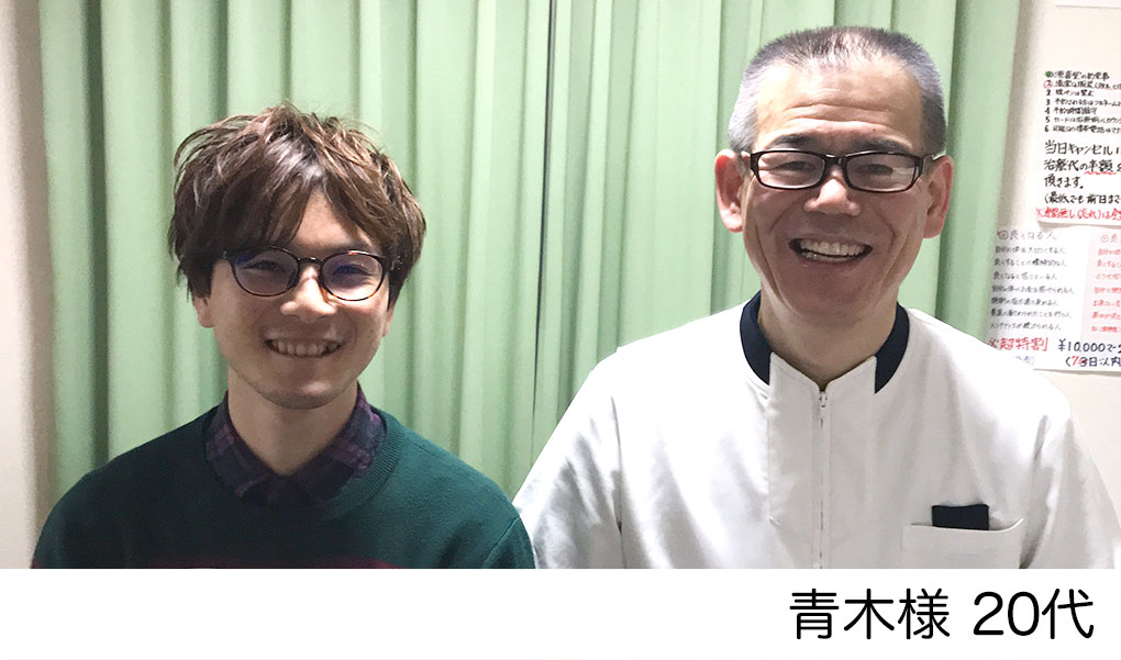 青木様　20代